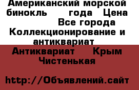 Американский морской бинокль 1942 года › Цена ­ 15 000 - Все города Коллекционирование и антиквариат » Антиквариат   . Крым,Чистенькая